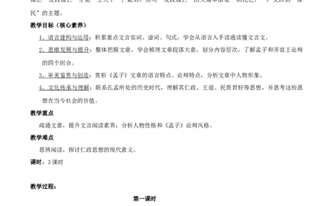 新教材精创1.1.2《齐桓晋文之事》教学设计（2）-部编版高中语文必修下册_4-教培资料-26年最新资料-同步更新_初中高中教资_03科三专项（进去保存报考的学科即可）_03语文教案