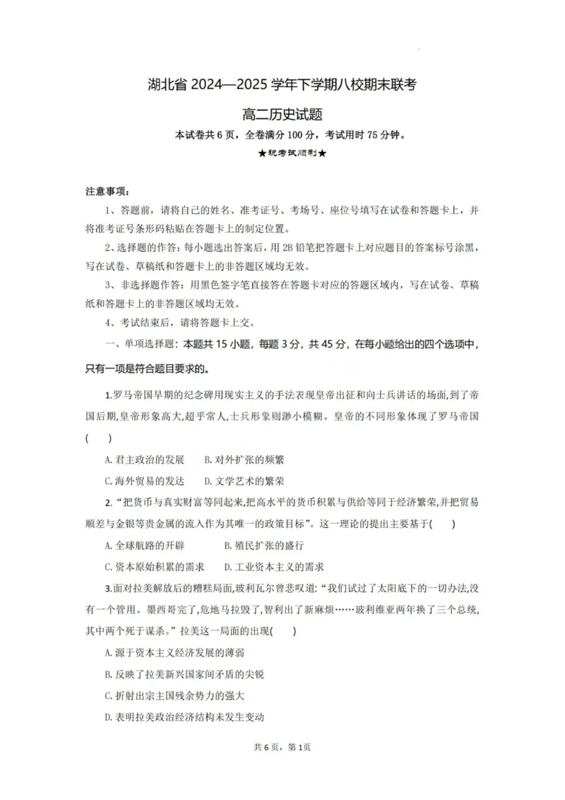 历史试题卷_2025年6月_250629湖北省八校联考2024-2025学年高二下学期6月期末（全科）_湖北省八校联考2024-2025学年高二下学期6月期末联考历史