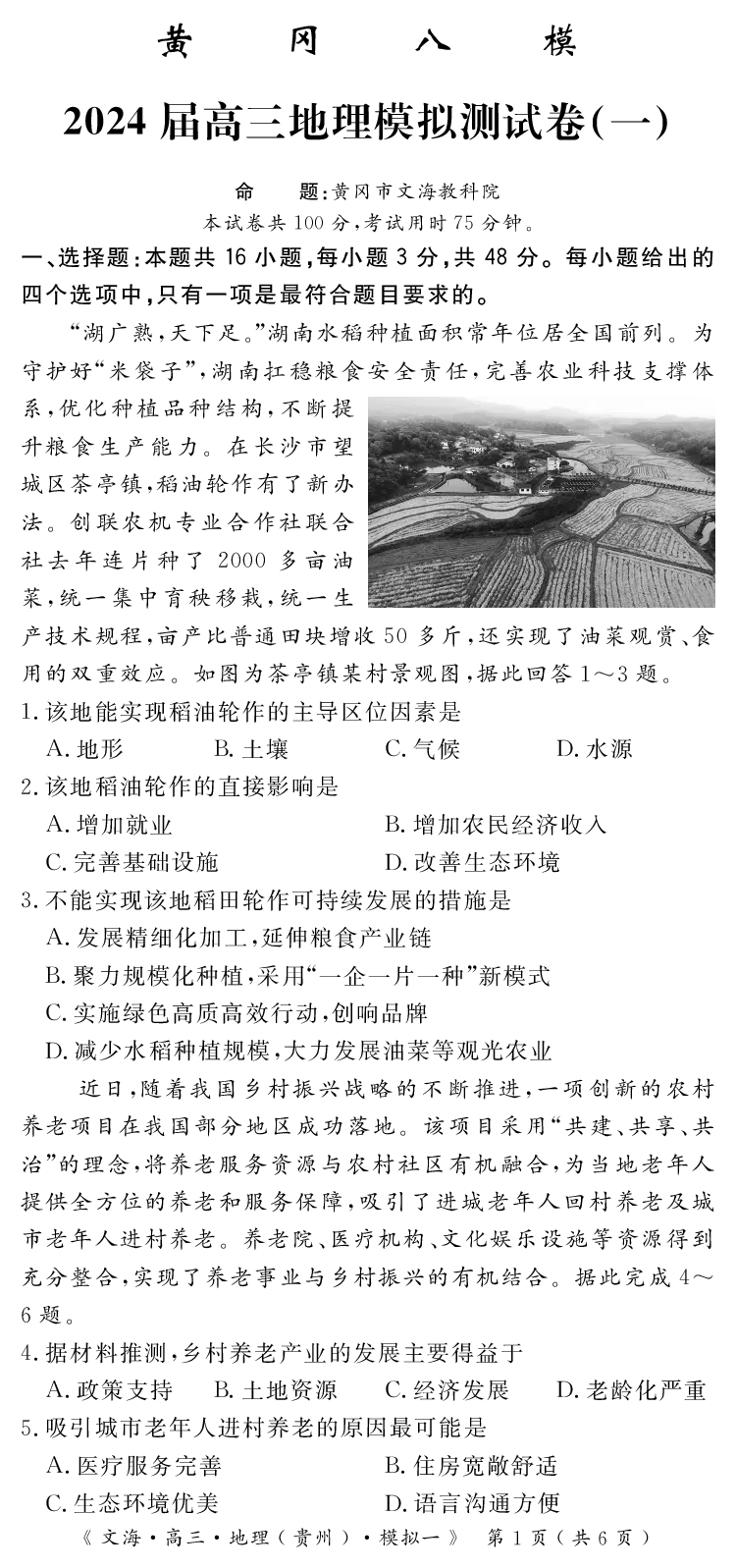 2024届湖北省黄冈八模高三模拟考试（一）地理(1)_2024年1月_021月合集_2024届湖北省黄冈八模高三模拟考试（一）