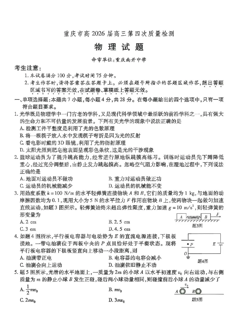 南开中学高2026届高三第四次质量检测物理_2025年12月_251206重庆市南开中学高2026届高三第四次质量检测（全科）_重庆市南开中学高2026届高三第四次质量检测物理