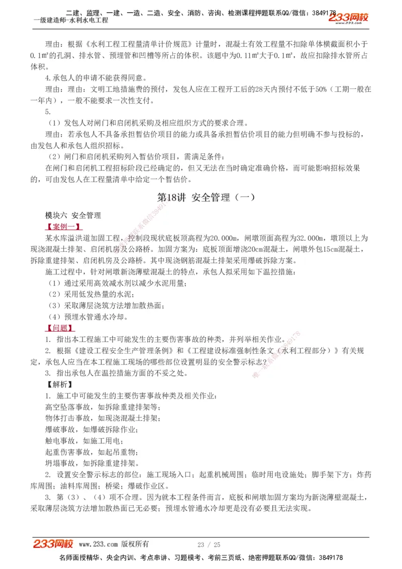 1-19_2026年一级建造师_2026年一建水利_2025年一建水利SVIP_04-冲刺串讲✿考点强化✿小灶集训_04-水利《高频考点班》刘二林233推荐