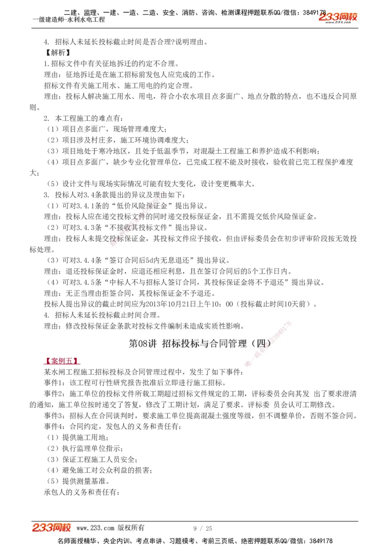 1-19_2026年一级建造师_2026年一建水利_2025年一建水利SVIP_04-冲刺串讲✿考点强化✿小灶集训_04-水利《高频考点班》刘二林233推荐