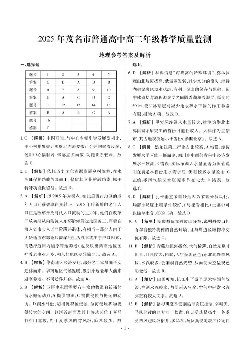 广东省茂名市2024-2025学年高二下学期期末教学质量监测地理试卷（含答案）_2025年7月_250707广东省茂名市2024-2025学年高二下学期期末教学质量监测（全科）