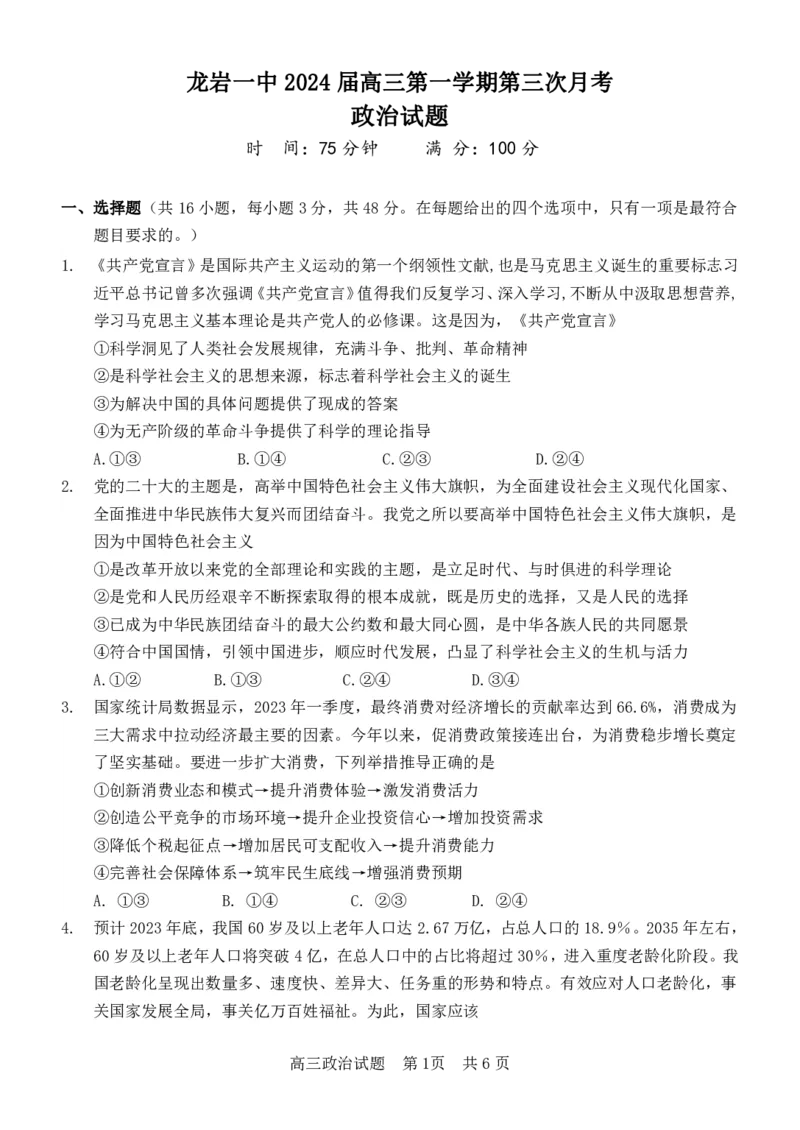 2024届高三政治第三次月考试卷2023.12.19_2024年1月_01每日更新_9号_2024届福建省龙岩第一中学高三上学期第三次月考_福建省龙岩第一中学2024届高三上学期第三次月考政治