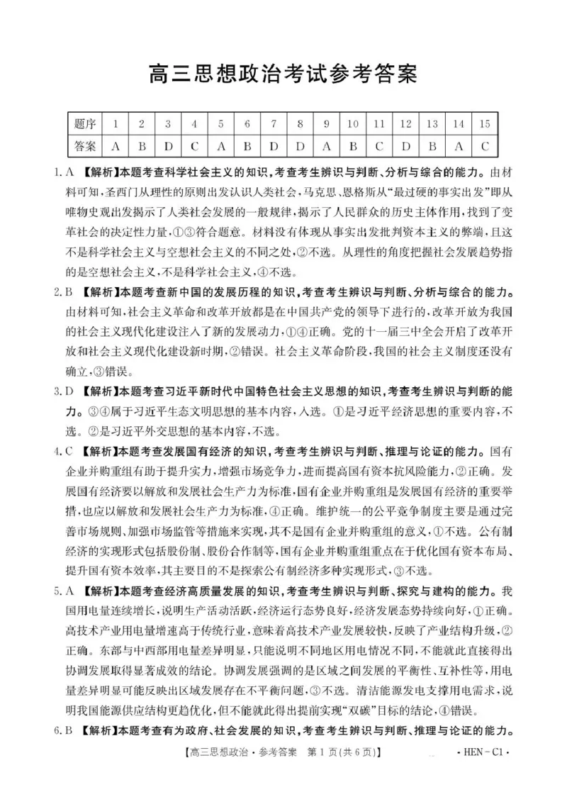 河南省2026届高三上学期11月联考（HEN）政治答案_2025年12月_251201河南省金太阳2026届高三上学期11月联考（全科）_河南省金太阳2026届高三上学期11月联考政治