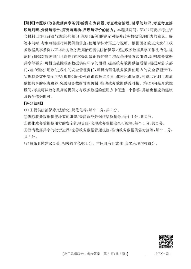 河南省2026届高三上学期11月联考（HEN）政治答案_2025年12月_251201河南省金太阳2026届高三上学期11月联考（全科）_河南省金太阳2026届高三上学期11月联考政治