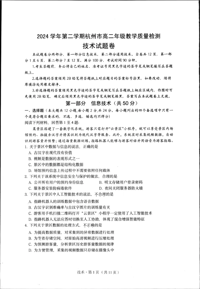 杭州市2024-2025学年高二下学期6月期末考试-技术试卷_2025年6月_250625浙江杭州市2024-2025学年高二下学期6月期末考试教学质量检测（全科）