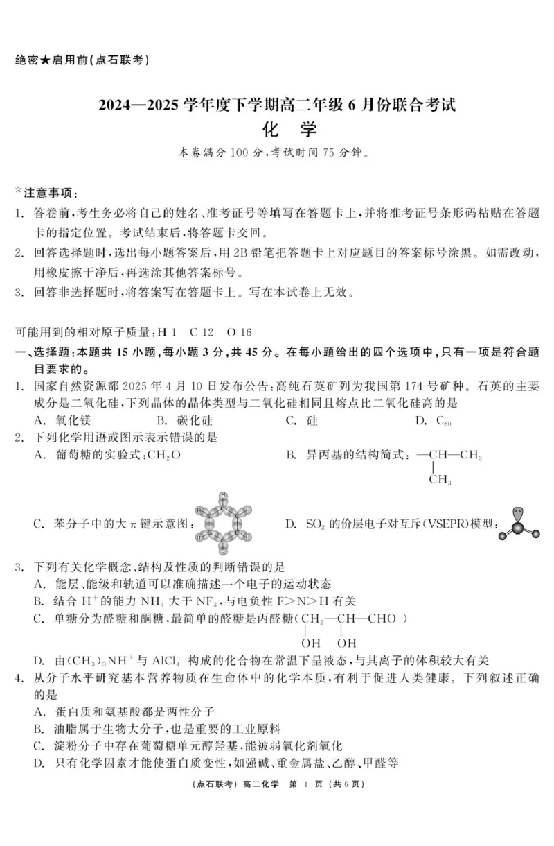化学点石联考6月考试高二化学正文_2025年6月_250612辽宁点石联考2025年高二下学期6月考试（全科）(1)_辽宁省点石联考2024-2025学年高二下学期6月联合考试化学试题+答案