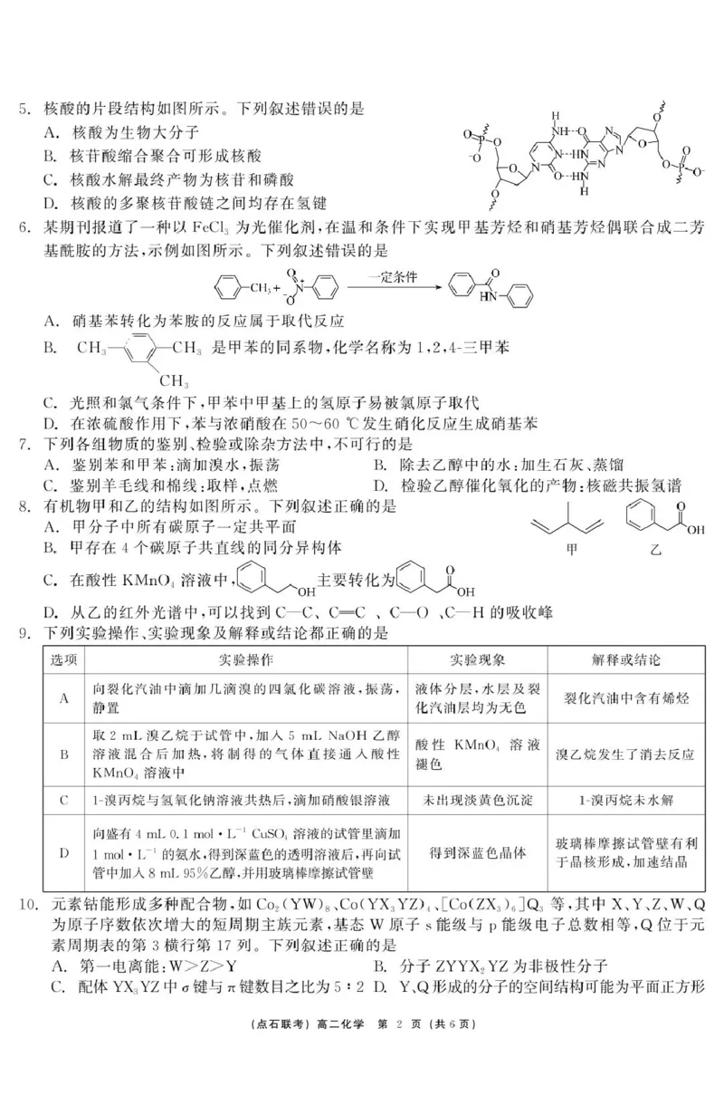 化学点石联考6月考试高二化学正文_2025年6月_250612辽宁点石联考2025年高二下学期6月考试（全科）(1)_辽宁省点石联考2024-2025学年高二下学期6月联合考试化学试题+答案