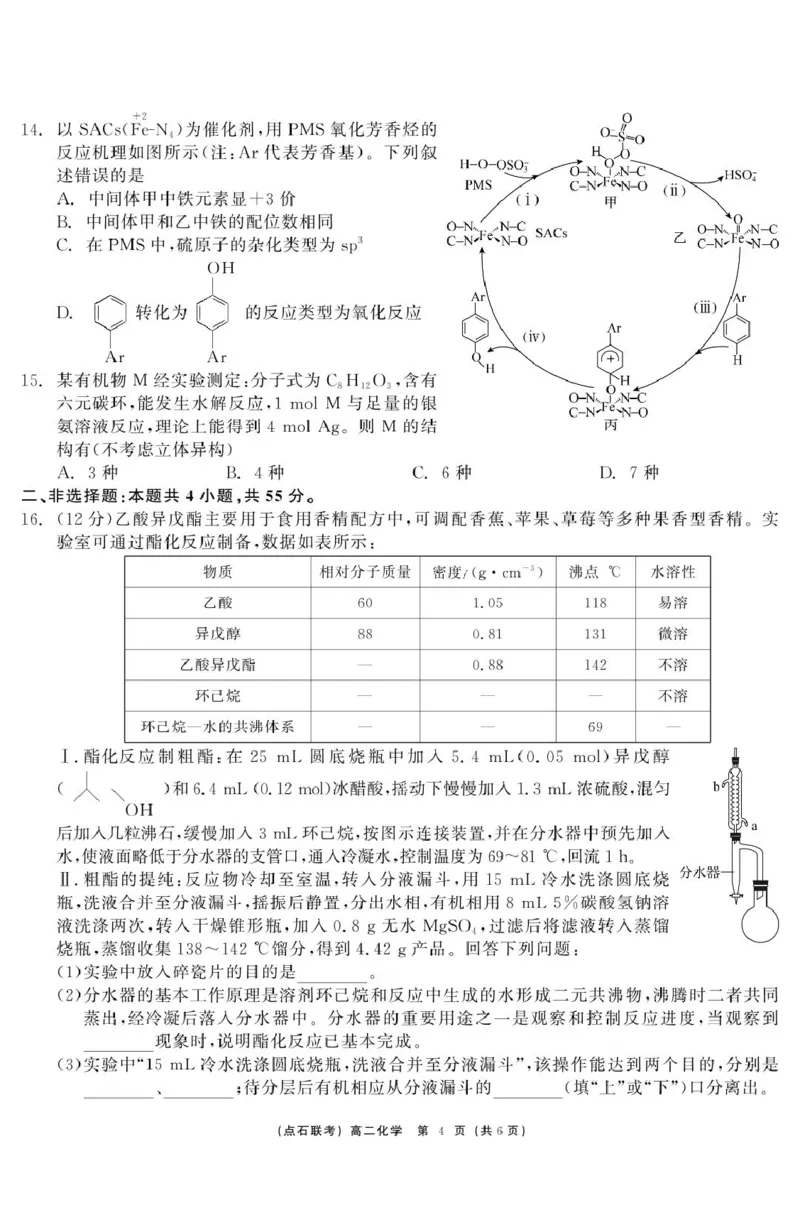 化学点石联考6月考试高二化学正文_2025年6月_250612辽宁点石联考2025年高二下学期6月考试（全科）(1)_辽宁省点石联考2024-2025学年高二下学期6月联合考试化学试题+答案