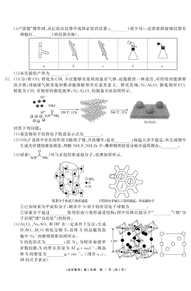 化学点石联考6月考试高二化学正文_2025年6月_250612辽宁点石联考2025年高二下学期6月考试（全科）(1)_辽宁省点石联考2024-2025学年高二下学期6月联合考试化学试题+答案