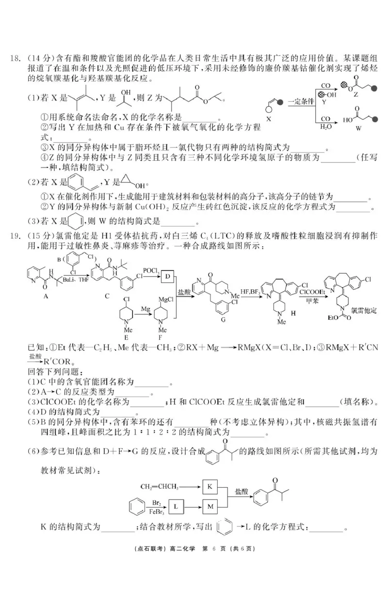 化学点石联考6月考试高二化学正文_2025年6月_250612辽宁点石联考2025年高二下学期6月考试（全科）(1)_辽宁省点石联考2024-2025学年高二下学期6月联合考试化学试题+答案
