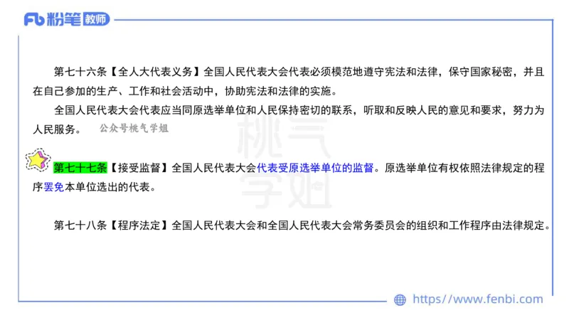 法律法规9-宪法（下）-刘洛栖_4-教培资料-26年最新资料-同步更新_小学教资_012025下FB小学系统班_小学25下-综合素质_6.法律法规_讲义