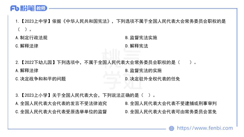 法律法规9-宪法（下）-刘洛栖_4-教培资料-26年最新资料-同步更新_小学教资_012025下FB小学系统班_小学25下-综合素质_6.法律法规_讲义