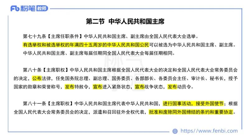法律法规9-宪法（下）-刘洛栖_4-教培资料-26年最新资料-同步更新_小学教资_012025下FB小学系统班_小学25下-综合素质_6.法律法规_讲义