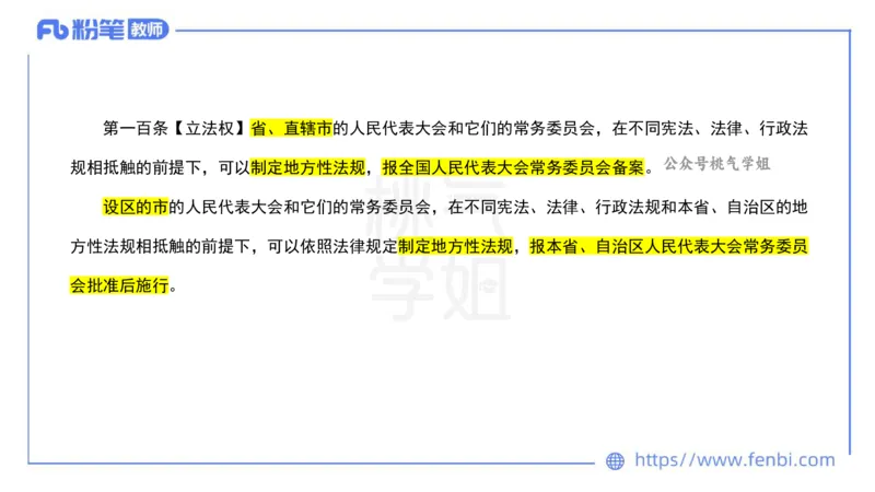 法律法规9-宪法（下）-刘洛栖_4-教培资料-26年最新资料-同步更新_小学教资_012025下FB小学系统班_小学25下-综合素质_6.法律法规_讲义