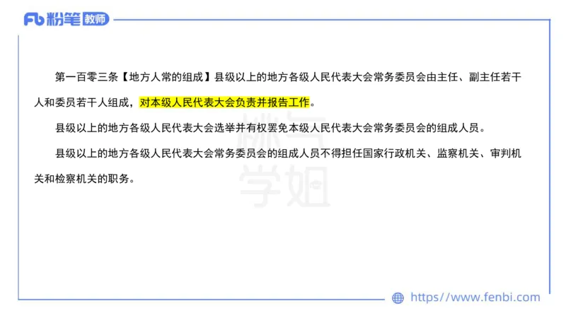 法律法规9-宪法（下）-刘洛栖_4-教培资料-26年最新资料-同步更新_小学教资_012025下FB小学系统班_小学25下-综合素质_6.法律法规_讲义