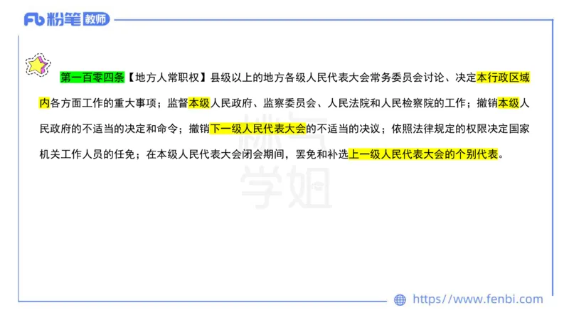 法律法规9-宪法（下）-刘洛栖_4-教培资料-26年最新资料-同步更新_小学教资_012025下FB小学系统班_小学25下-综合素质_6.法律法规_讲义