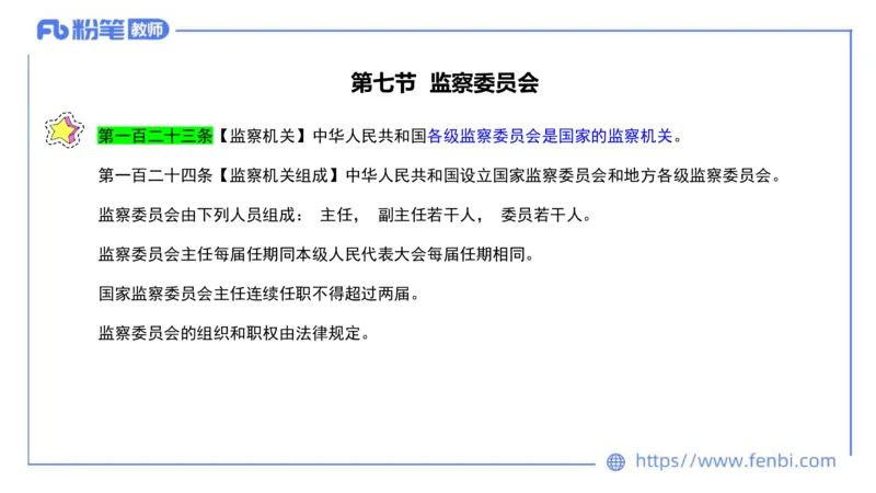法律法规9-宪法（下）-刘洛栖_4-教培资料-26年最新资料-同步更新_小学教资_012025下FB小学系统班_小学25下-综合素质_6.法律法规_讲义