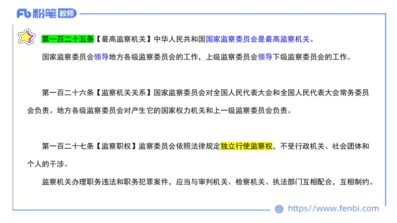 法律法规9-宪法（下）-刘洛栖_4-教培资料-26年最新资料-同步更新_小学教资_012025下FB小学系统班_小学25下-综合素质_6.法律法规_讲义