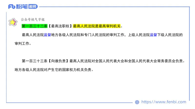 法律法规9-宪法（下）-刘洛栖_4-教培资料-26年最新资料-同步更新_小学教资_012025下FB小学系统班_小学25下-综合素质_6.法律法规_讲义