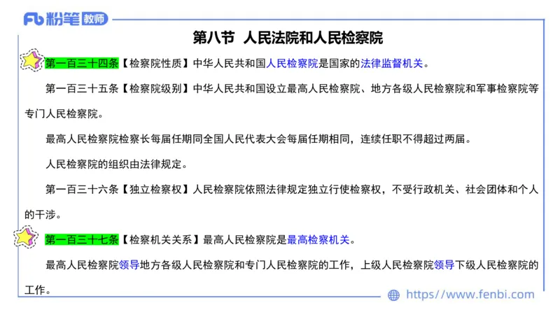 法律法规9-宪法（下）-刘洛栖_4-教培资料-26年最新资料-同步更新_小学教资_012025下FB小学系统班_小学25下-综合素质_6.法律法规_讲义