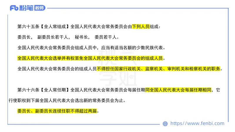 法律法规9-宪法（下）-刘洛栖_4-教培资料-26年最新资料-同步更新_小学教资_012025下FB小学系统班_小学25下-综合素质_6.法律法规_讲义