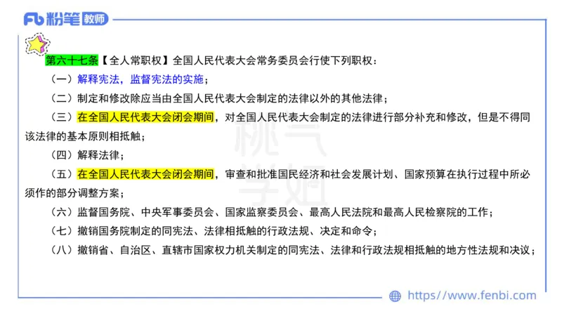法律法规9-宪法（下）-刘洛栖_4-教培资料-26年最新资料-同步更新_小学教资_012025下FB小学系统班_小学25下-综合素质_6.法律法规_讲义