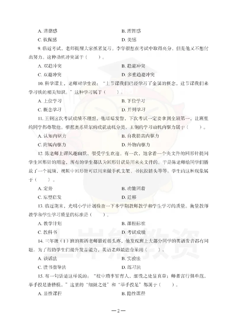 小学教育教学知识与能力考前冲刺试卷（一）_4-教培资料-26年最新资料-同步更新_小学教资_06小学押题_上岸熊_教资笔试考前冲刺卷：小学知识与能力（科二）