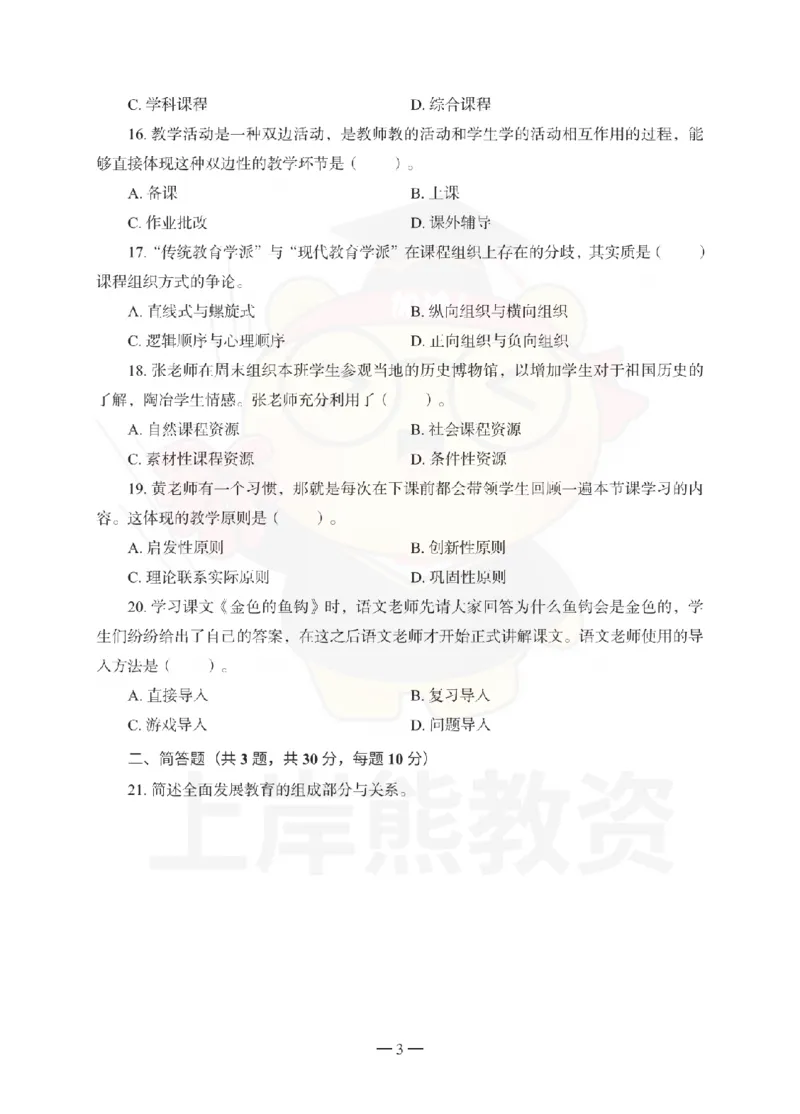小学教育教学知识与能力考前冲刺试卷（一）_4-教培资料-26年最新资料-同步更新_小学教资_06小学押题_上岸熊_教资笔试考前冲刺卷：小学知识与能力（科二）