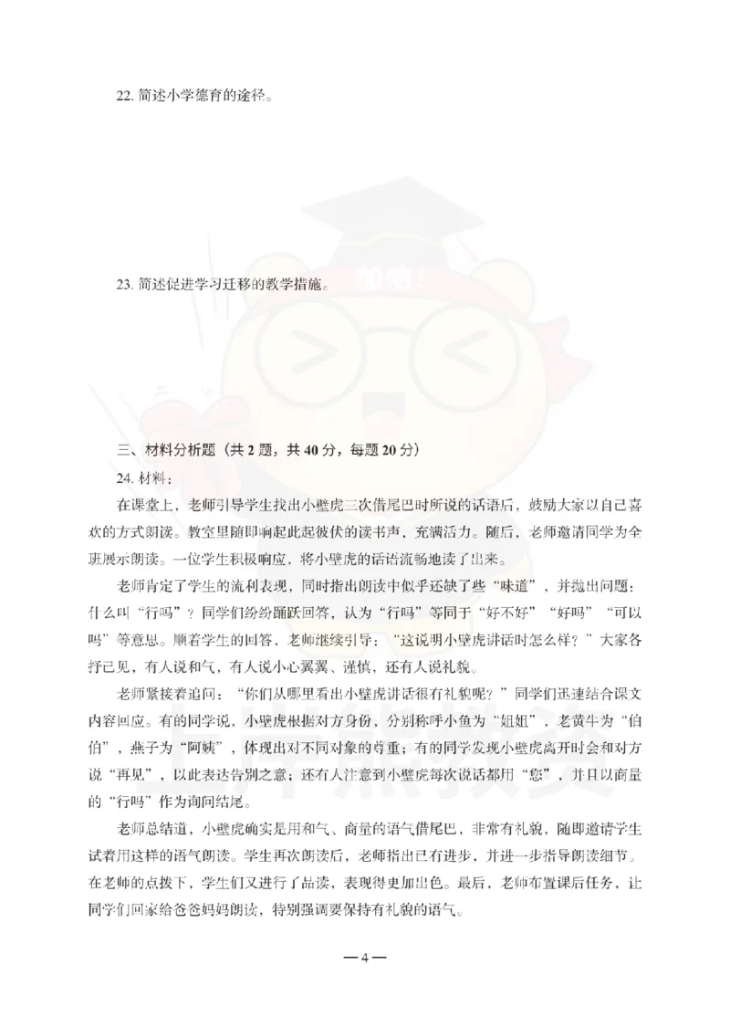 小学教育教学知识与能力考前冲刺试卷（一）_4-教培资料-26年最新资料-同步更新_小学教资_06小学押题_上岸熊_教资笔试考前冲刺卷：小学知识与能力（科二）