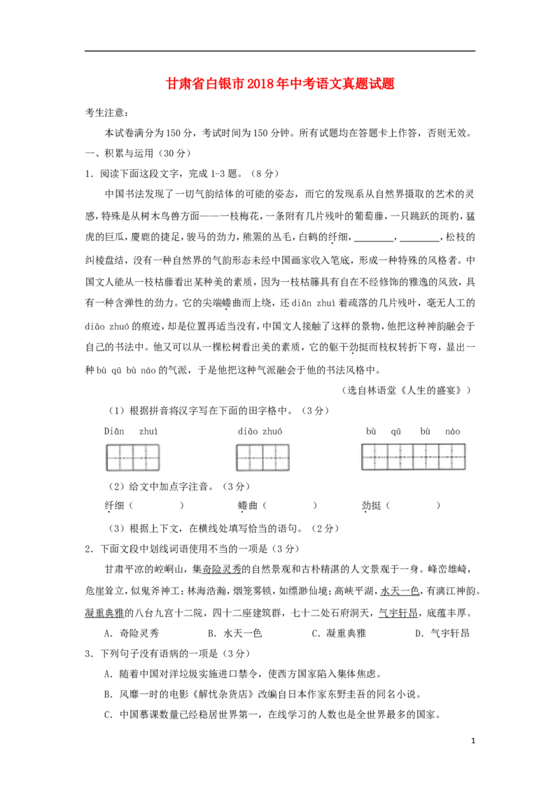 甘肃省白银市2018年中考语文真题试题（含答案）_中考真题_1.语文中考真题2015-2024年_2018年全国中考语文239份_2018年全国中考YuWen239份