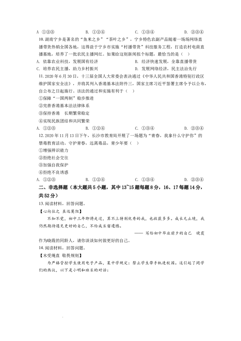 精品解析：2021年湖南省长沙市中考道德与法治真题（原卷版）_中考真题_7.政治中考真题2015-2024年_地区卷_湖南省_长沙政治08-22年缺09