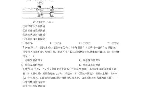 精品解析：2021年湖南省长沙市中考道德与法治真题（原卷版）_中考真题_7.政治中考真题2015-2024年_地区卷_湖南省_长沙政治08-22年缺09