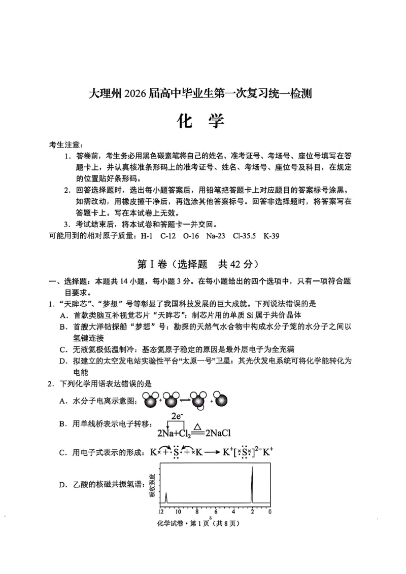 大理州2026届高中毕业生第一次复习统一检测化学_251117云南省大理州2026届高中毕业生第一次复习统一检测（全科）