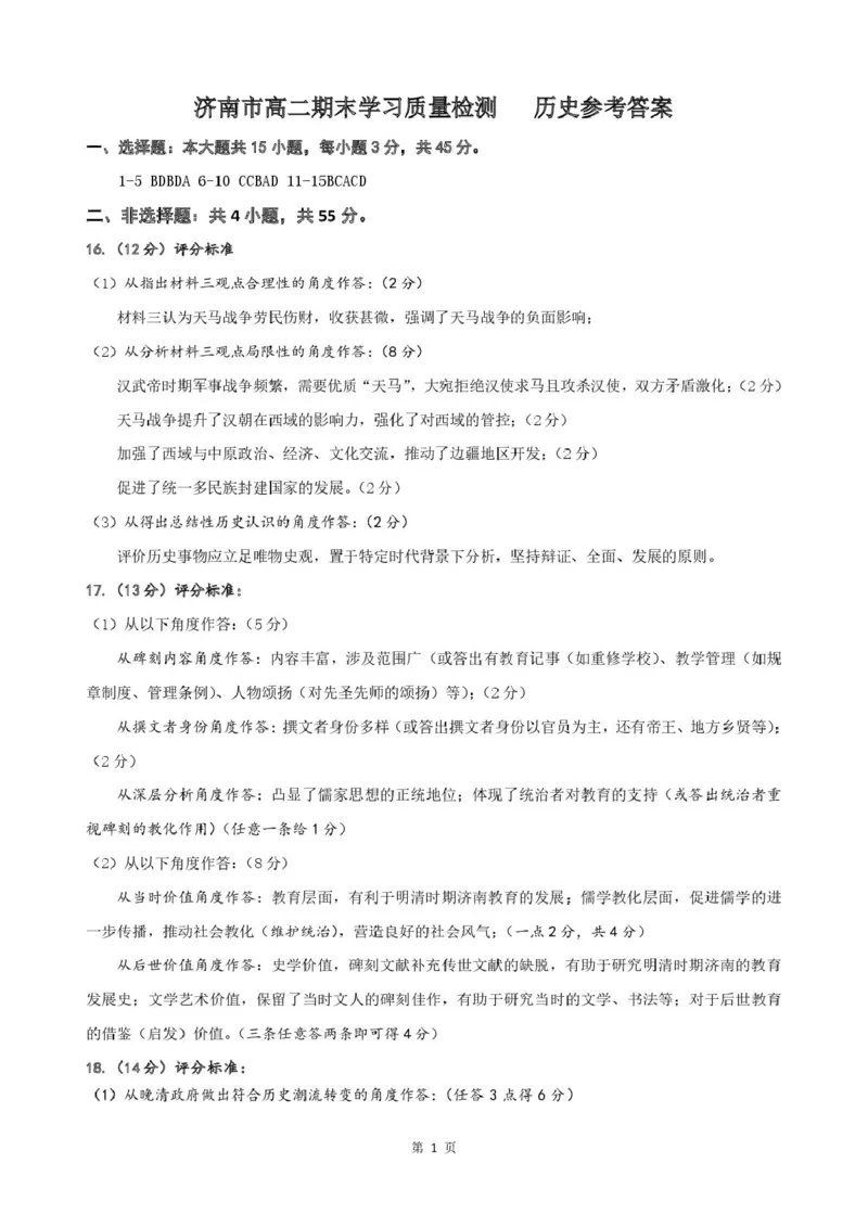 历史试卷答案_2025年7月_250715​山东省2025年7月济南市高二期末学习质量检测（全科）_山东省济南市2024-2025学年高二下学期7月期末学习质量检测历史