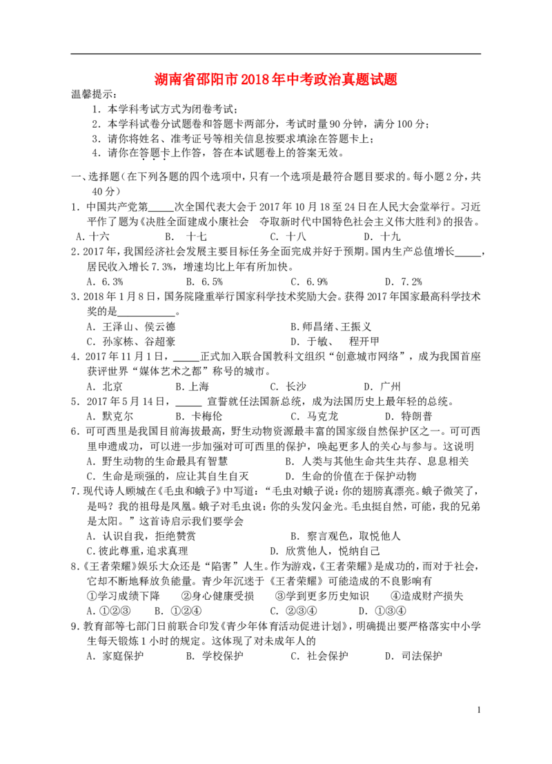 湖南省邵阳市2018年中考政治真题试题（含答案）_中考真题_7.政治中考真题2015-2024年_2018年全国中考政治186份