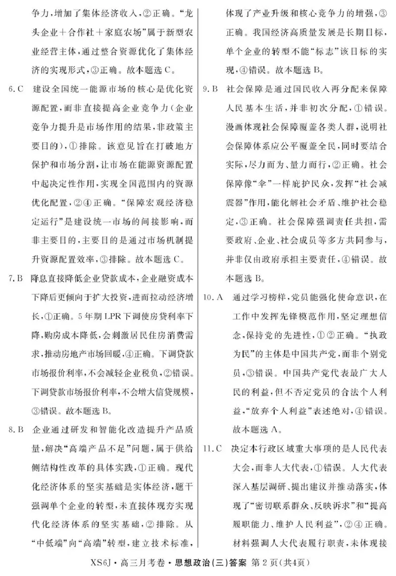 2026届高三总复习&middot;月考卷（三）政治答案_2025年12月_251215名校联考2026届高三总复习&middot;月考卷（三）（全科）