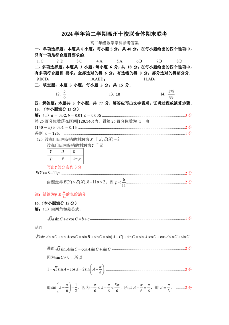 数学答案｜2506温州十校期末联考_2025年6月_250627浙江省2024学年第二学期温州十校联合体高二期末联考（全科）