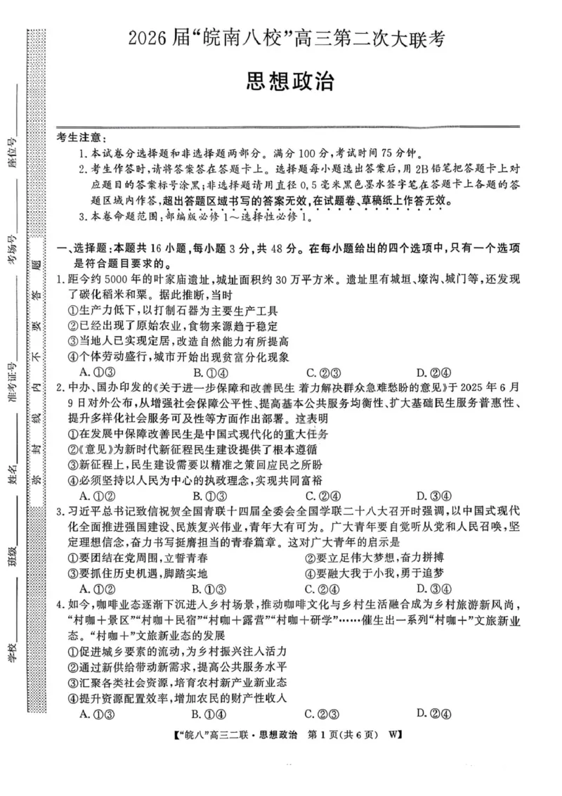 政治试卷-2026届安徽省&ldquo;皖南八校&rdquo;高三第二次大联考_2025年12月_2512192026届安徽省&ldquo;皖南八校&rdquo;高三第二次大联考（全科）_2026届安徽省&ldquo;皖南八校&rdquo;高三第二次大联考政治