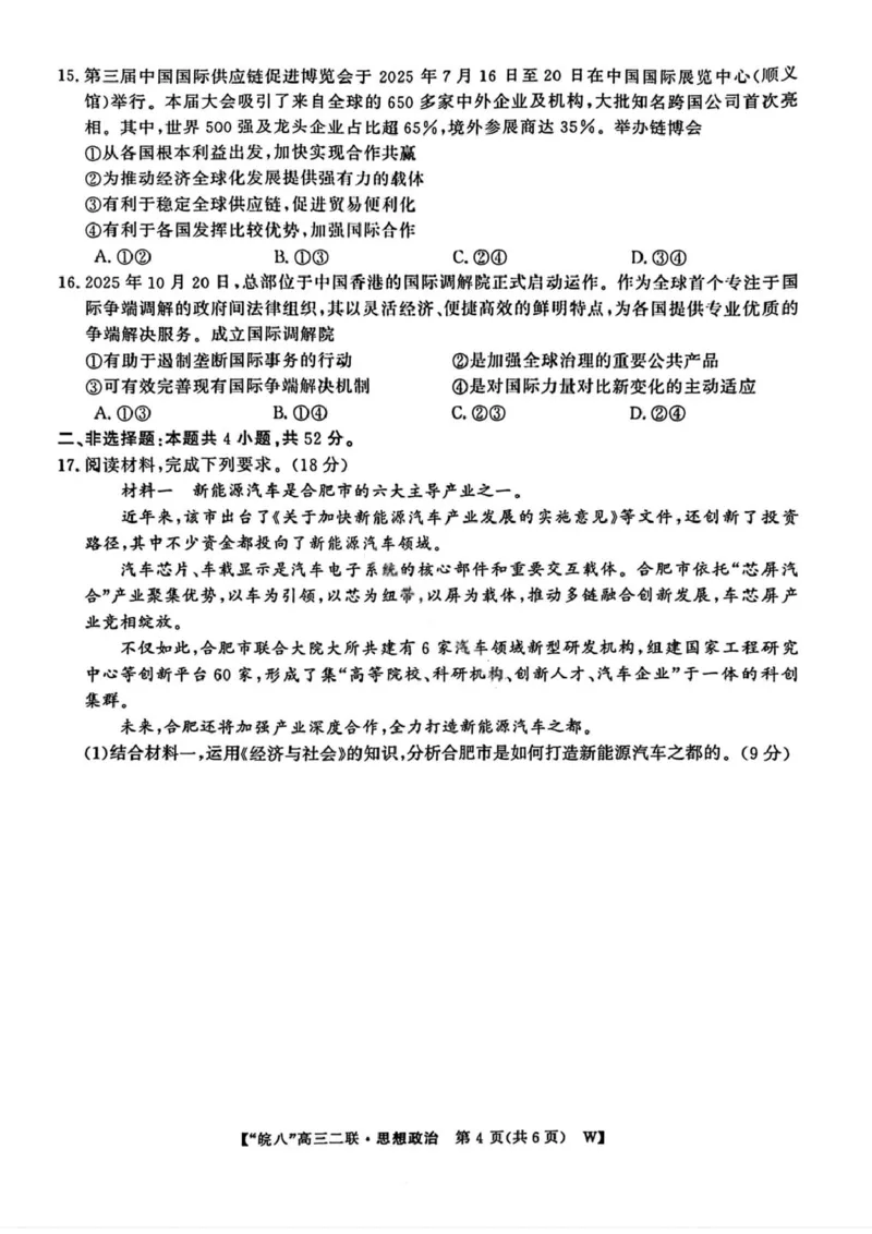 政治试卷-2026届安徽省&ldquo;皖南八校&rdquo;高三第二次大联考_2025年12月_2512192026届安徽省&ldquo;皖南八校&rdquo;高三第二次大联考（全科）_2026届安徽省&ldquo;皖南八校&rdquo;高三第二次大联考政治