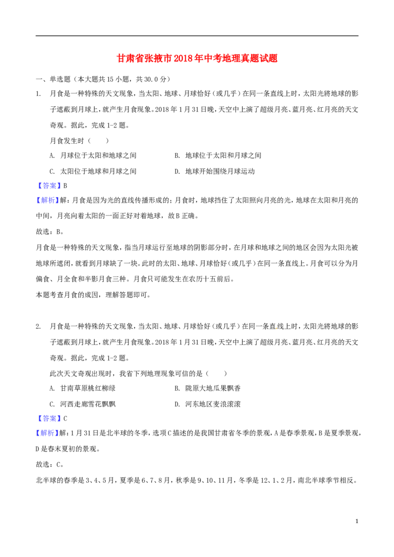 甘肃省张掖市2018年中考地理真题试题（含解析）_中考真题_9.地理中考真题2015-2024年_2018年全国中考地理110份