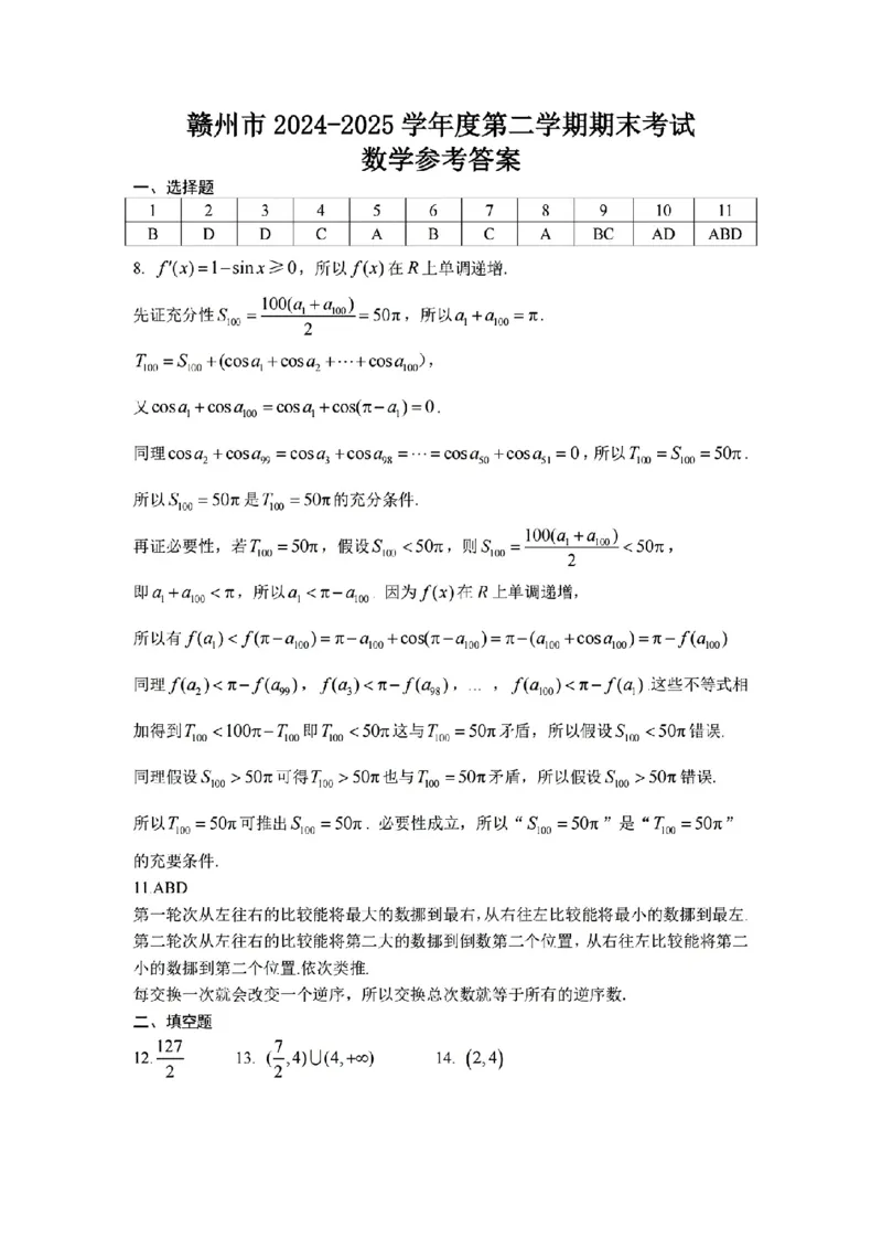 数学试卷答案_2025年7月_250703江西省赣州市2024-2025学年度第二学期高二年级期末考试（全科）_江西省赣州市2024-2025学年度第二学期高二年级期末考试数学