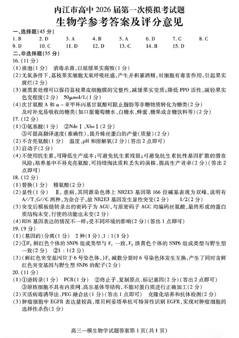 内江市高中2026届第一次模拟考试题生物答案_2025年12月_251219四川省内江市高中2026届第一次模拟考试题（内江一模）（全科）