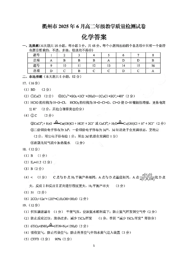 化学答案-2506衢州高二期末_2025年6月_250620浙江省衢州市2024-2025学年高二下学期6月教学质量检测（全科）_浙江省衢州市2024-2025学年高二下学期6月教学质量检测化学