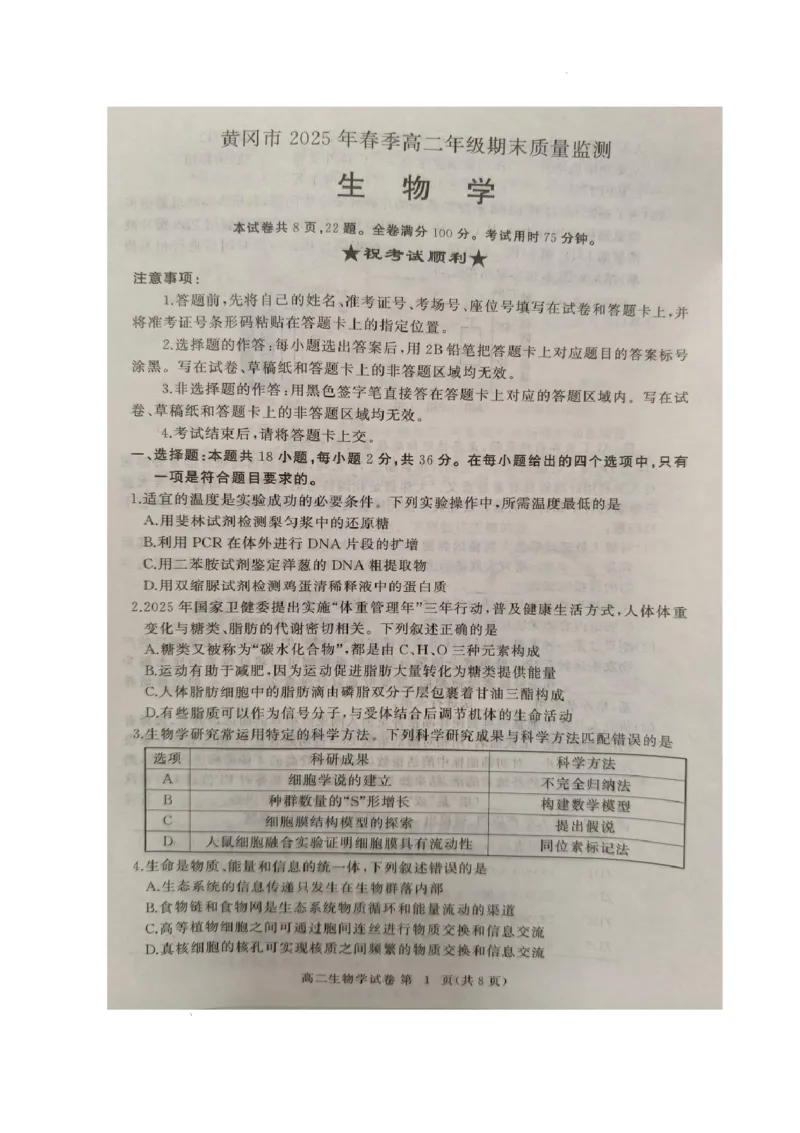 湖北省黄冈市2024-2025学年高二下学期期末质量监测生物试卷（含答案）_2025年7月_250704湖北省黄冈市2024-2025学年高二下学期期末质量监测（全科）