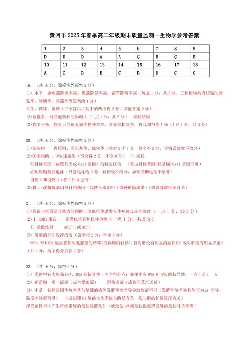 湖北省黄冈市2024-2025学年高二下学期期末质量监测生物试卷（含答案）_2025年7月_250704湖北省黄冈市2024-2025学年高二下学期期末质量监测（全科）