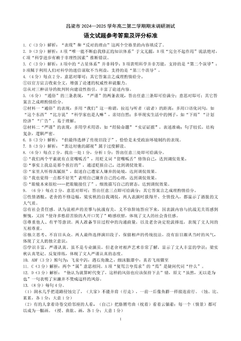 山西省吕梁市2024-2025学年高二第二学期期末调研测试-语文答案_2025年7月_250707山西省吕梁市2024-2025学年高二下学期期末调研测试（全科）