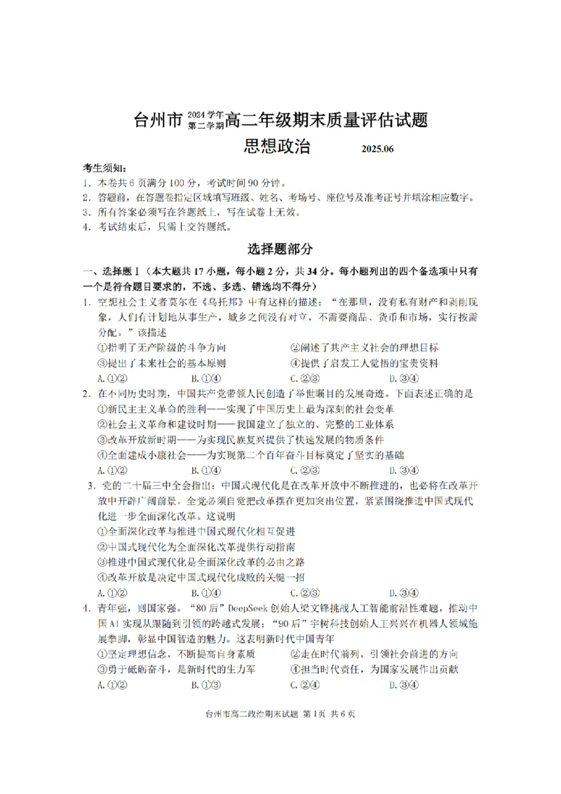政治卷-2506台州高二期末_2025年6月_250628浙江台州市2024-2025学年高二下学期6月期末（全科）