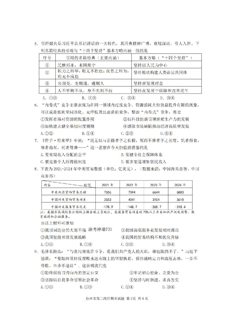 政治卷-2506台州高二期末_2025年6月_250628浙江台州市2024-2025学年高二下学期6月期末（全科）